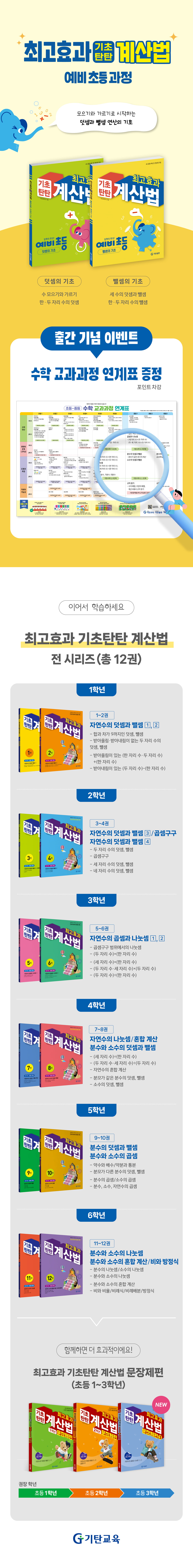 <기초탄탄 최고효과 계산법 예비 초등> 시리즈 출간 이벤트